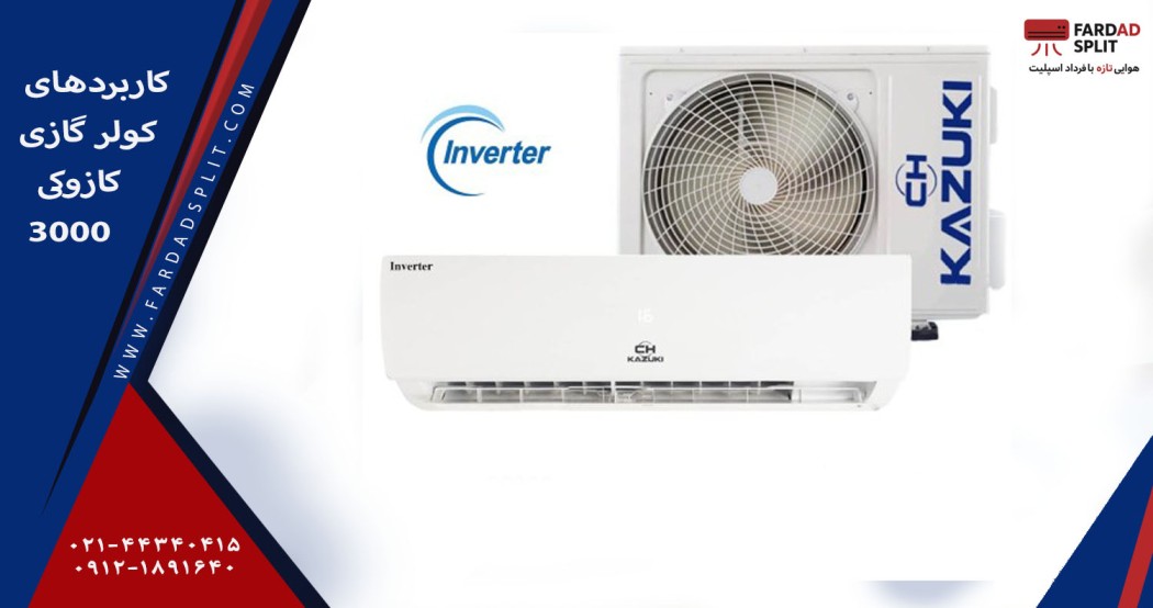 کاربردهای کولر گازی کازوکی 30000